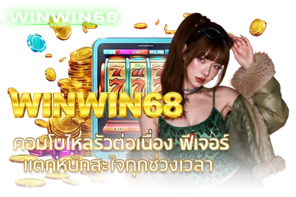 WINWIN68 คอมโบไหลรัวต่อเนื่อง ฟีเจอร์แตกหนักสะใจทุกช่วงเวลา